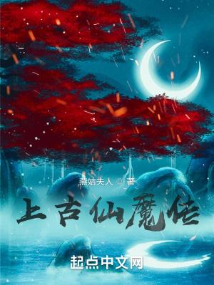 上古天魔全集