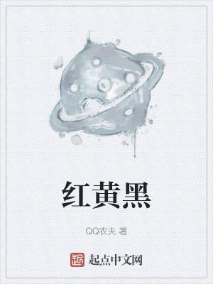 红黄黑国旗