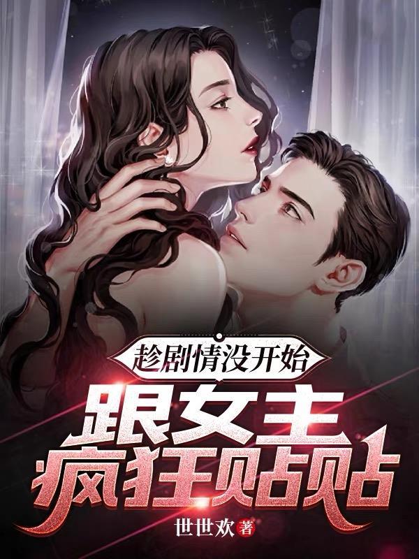 跟女主疯狂