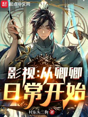 卿卿日常星辰影视