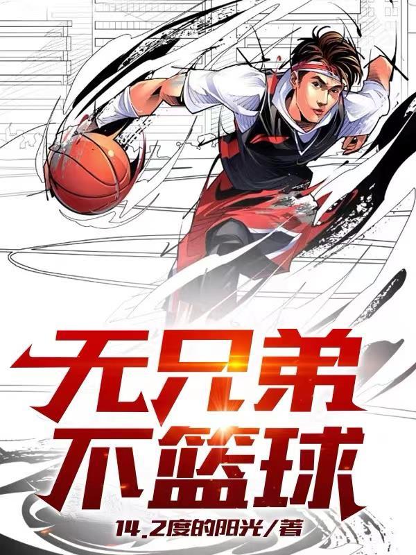 无兄弟不篮球游戏