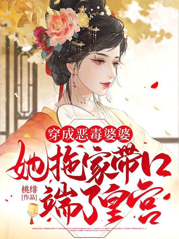 穿越成恶毒婆婆免费