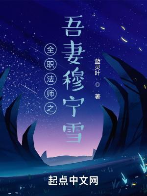 全职法师之干穆宁雪的