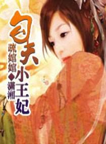 勾夫小王妃txt新浪