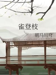 雀登枝二月春百度