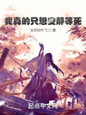 我真的是只想养老