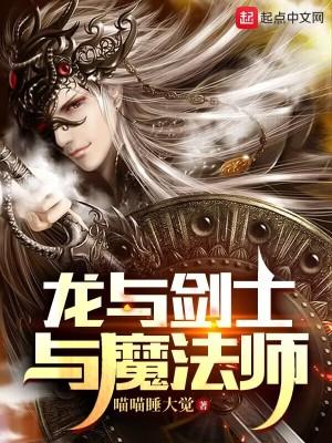 龙与剑士与魔法师的关系