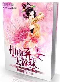 相门弃女