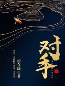 对手英语怎么说