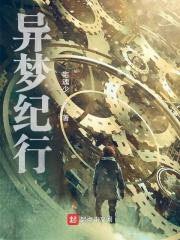 异梦在线阅读