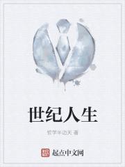 世纪人生在线观看
