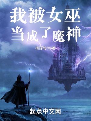 我被女巫当成了魔神百科