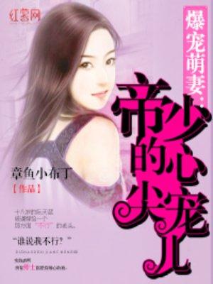 帝少的心尖宠儿免费阅读