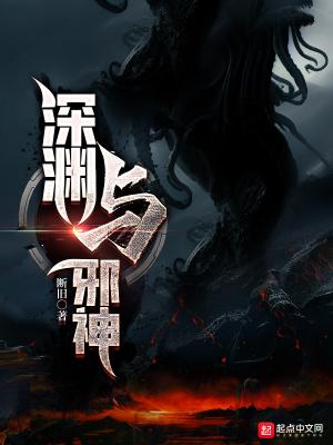 深渊邪神曜阴神君的背景故事