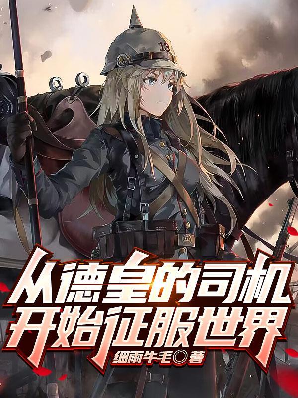 我的钢铁萌心以德皇之名版主