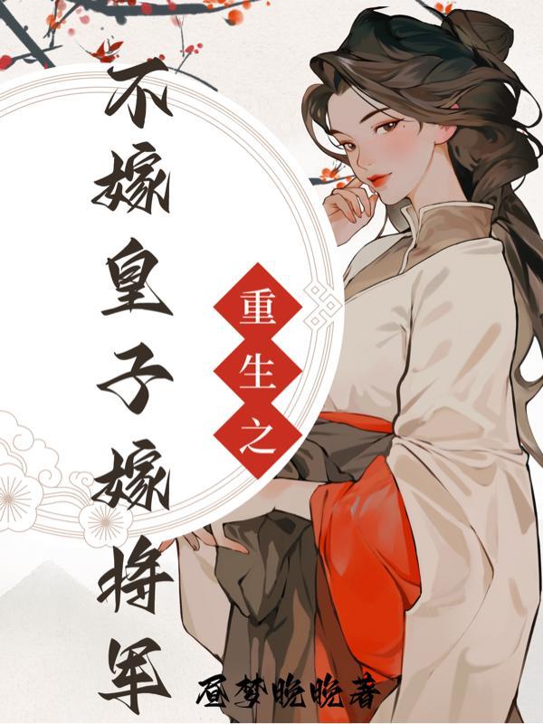 重生不嫁四皇子的