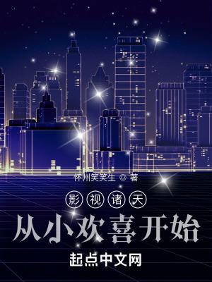 影视诸天从小欢喜开始齐齐读