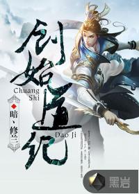 创始道纪免费听书