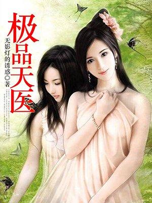 绝品天医