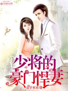 少将的豪门向导回来了+番外