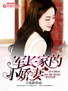 军长家的小娇妻宁夏静
