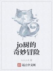 jojo厨师