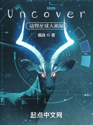 动物星球奇异物种和它们的隐秘生活
