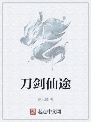 刀剑仙神令