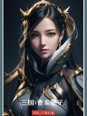 三国曹家逆子在线阅读