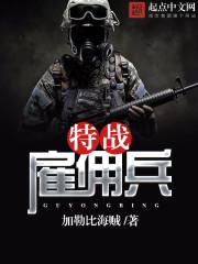 特种雇佣兵