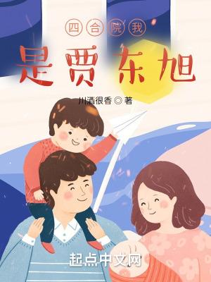 四合院我是贾东旭亲叔叔