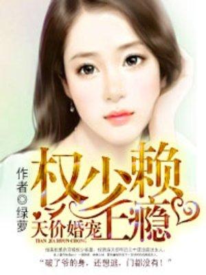 天价婚宠权少赖上瘾被打屁屁了