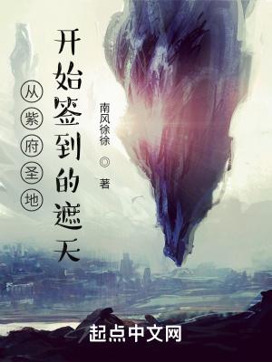 遮天从紫府圣地开始百度百科