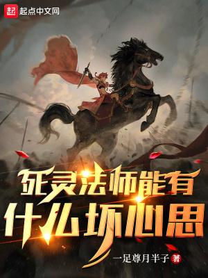 死灵法师的根源