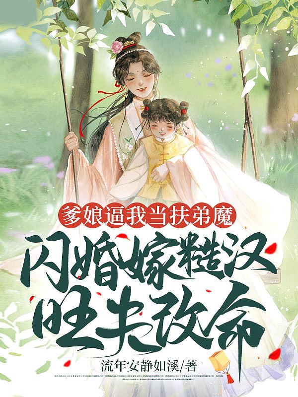 爹爹娘亲又逃婚了