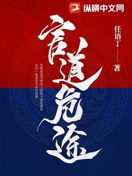 官道危途最新章节列表