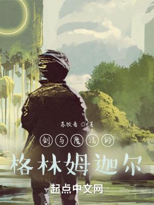 关于剑与魔法