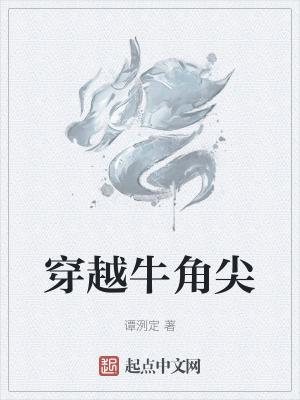 牛角尖的来历