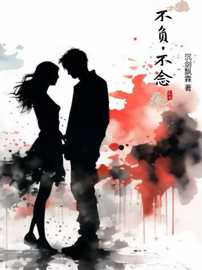 不负如来不负卿原文