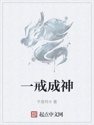 一戒成就怎么完成