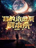 我的治愈系游戏讲了什么
