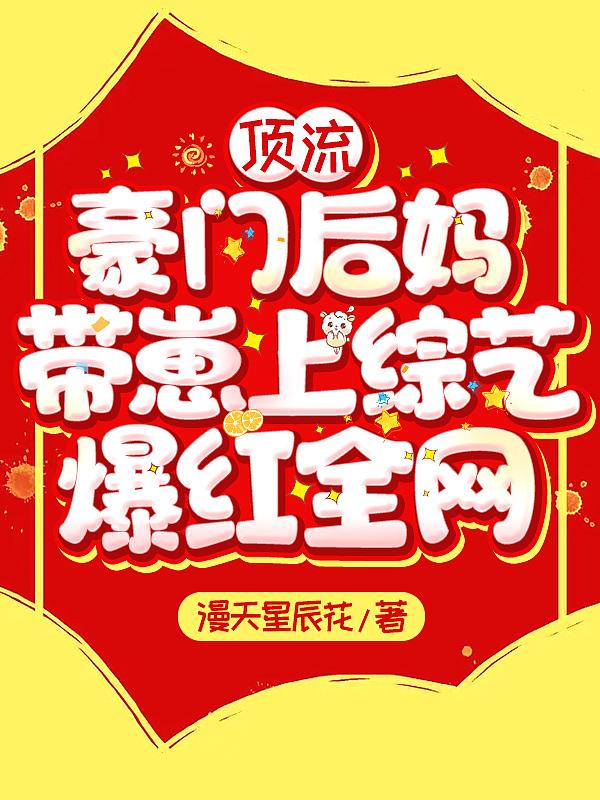 豪门父母和顶流哥哥终于找到了我的男主是谁