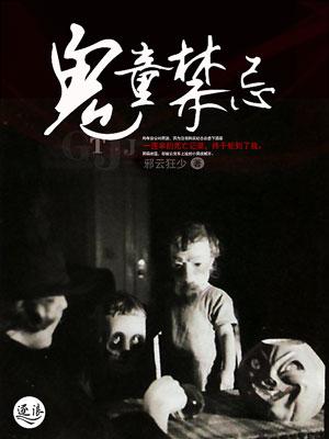 鬼童的特征