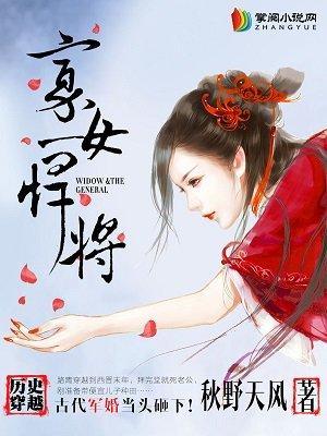 寡女悍将txt手机书包网