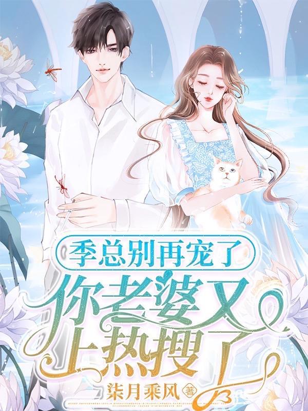 季总你老婆又被舔狗纠缠了
