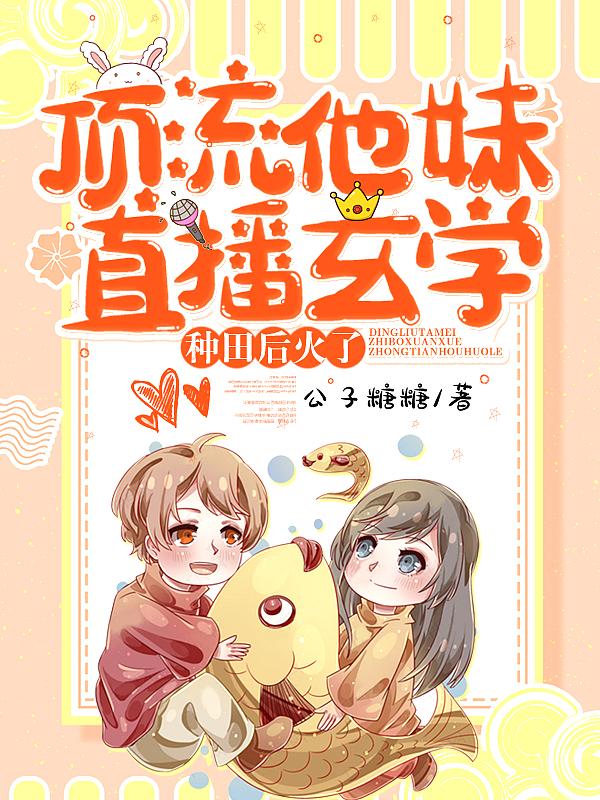 顶流他妹是神算千千