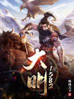 大明1551