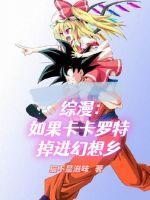 卡卡罗特变女嫁人