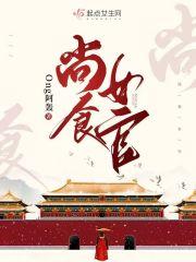 尚食女官的小饭格格党