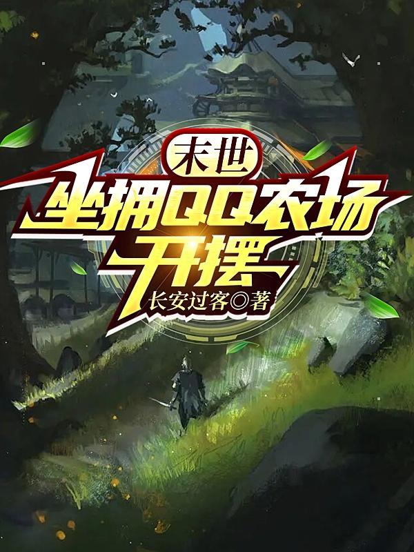 末世农场